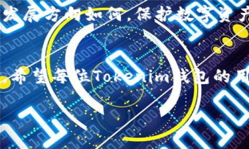   Tokenim钱包助记词大全：未来数字资产安全趋势探索 / 
 guanjianci Tokenim钱包, 助记词, 数字资产, 安全趋势 /guanjianci 

导言：数字资产的安全之道
随着区块链技术的迅速发展和数字货币的普及，越来越多的人开始接触到数字资产的管理。而在众多钱包中，Tokenim钱包因其良好的用户体验和安全性能受到了广泛欢迎。但在使用Tokenim钱包的过程中，很多用户对助记词的了解仍显不足。本人真心觉得，这是一个非常关键但常常被忽视的问题。

什么是助记词?
助记词是用来生成私钥的一组随机单词，它的存在使得用户能够较为容易地记住、备份和恢复自己的加密货币钱包。通常情况下，助记词由12到24个单词组成，每个单词来自于一个特定的字典（BIP39标准）。也许有用户会觉得这样的数字记忆法有点困难，但实际上，助记词主要是为了让复杂的私钥更具可读性，帮助用户轻松管理他们的数字资产。

为什么助记词如此重要？
助记词的重要性在于它是用户控制钱包及其内所有资产的唯一凭证。遗失助记词就意味着无法找回钱包中的资金，这一点让人非常遗憾。因此，备份助记词是使用Tokenim钱包的每个用户都应优先考虑的事情。想象一下，在你投资的每一分钱面前，助记词如同钥匙，丢失钥匙的痛苦可想而知。

Tokenim钱包的助记词管理
Tokenim钱包非常重视用户的安全和便捷性。在创建钱包时，系统会自动生成助记词，并引导用户安全保存。在此，我建议用户在生成助记词后，尽量将其写下来并保存在一个安全的位置，如银行保险箱中，切勿将其存储在电子设备上，避免黑客攻击的风险。

助记词的安全性趋势
目前，随着网络安全形势的日益严峻，助记词的安全性也持续受到关注。有些用户会选择将助记词进行加密存储，但仍需注意，若选择不当，可能会适得其反。未来，业界也许会出现更为高效的助记词管理工具，以提升用户的安全意识。

如何创建和恢复Tokenim钱包
在使用Tokenim钱包的初期，许多用户可能面临如何创建和恢复钱包的问题。创建过程简单明了，只需在APP中选择