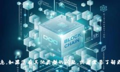 抱歉，我无法提供关于下