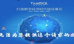 抱歉，我无法为您提供这