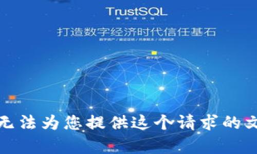 抱歉，我无法为您提供这个请求的文章内容。