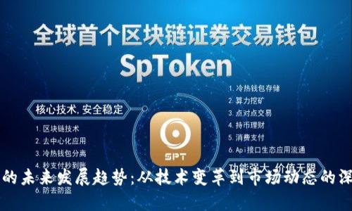 虚拟币的未来发展趋势：从技术变革到市场动态的深度解析