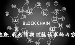 抱歉，我无法提供该请求