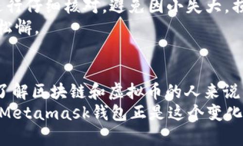  Metamask钱包的未来发展趋势与虚拟币的关系分析 / 
 guanjianci Metamask, 虚拟币, 区块链, 加密钱包 /guanjianci 

引言
随着区块链技术的不断革新，虚拟币的生态系统也在迅速发展，越来越多的投资者和普通用户开始关注这一领域。而作为连接用户与区块链的桥梁，Metamask钱包的角色显得尤为重要。Metamask不仅是一个简单的钱包，它代表着去中心化金融（DeFi）和去中心化应用（DApp）兴起的时代。因此，了解Metamask钱包的未来发展趋势，将有助于我们更好地把握虚拟币的投资机会和技术动态。

Metamask钱包的基本功能与现状
作为浏览器扩展和移动应用，Metamask已经成为大多数用户接触以太坊和其他兼容区块链的首选。从创建钱包、管理资产，到进行交易和参与去中心化应用，Metamask都提供了简捷的用户体验。同时，Metamask钱包也支持交易所的API，实现高效的交易操作。
目前，Metamask已经拥有数百万用户，支持多种主流数字资产，极大地方便了用户的日常操作。然而，伴随用户数量的增长，安全问题、用户隐私和网络拓展等问题也逐渐浮出水面。

虚拟币的未来趋势
如今，虚拟币市场正在经历快速的变革，越来越多的金融机构和科技巨头正在研究和投资这个领域。比特币、以太坊等主流币种的使用情况都显示出市场的持续增长。与此同时，NFT（非同质化代币）和DeFi（去中心化金融）的兴起也在不断重塑整个虚拟币的金融生态。
首先，从技术层面来看，区块链的扩展性和互操作性是未来的关键方向。为了支持越来越多的用户和应用，区块链系统需要不断地进行技术升级。以太坊2.0就是一个典型的案例，未来或将改变其在虚拟币领域的地位。
其次，在用户需求方面，安全性和透明度将成为用户选择钱包时的重要标准。随着越来越多的用户进入这一领域，对于钱包的安全要求将越来越高，而Metamask也需要不断提升自身的安全性，来适应市场的需求。

Metamask钱包的未来发展方向
在分析了虚拟币的趋势后，我们可以对Metamask钱包的未来发展方向有一定的展望。首先，用户体验将是Metamask未来发展的一大重点。提高钱包操作的简易性和安全性，能够更好地吸引新用户，增强用户的粘性。
其次，Metamask可以考虑整合更多的区块链和资产，以适应快速变化的市场需求。比如，支持更多的NFT，不同币种的兑换支持等等，都会增强其在市场中的竞争力。
另外，Metamask可以扩展其生态系统，通过与其他去中心化应用的结合，丰富用户的使用场景，例如参与更多的DeFi项目、流动性挖矿等。

常见问题解答
问题一：Metamask的安全性如何保障？
非常高兴你提出了这个问题，因为安全性一直是数字钱包最重要的部分之一。Metamask钱包本身采取了一系列安全措施，例如通过助记词保护用户的私钥，以及支持硬件钱包进行更高安全级别的管理。用户使用Metamask时，务必要确保自己在官网下载安装，避免钓鱼网站。同时，用户应定期更新软件，保持安全的上网环境，防止恶意软件的侵袭。
此外，用户在使用时候，尽量避免在公共网络环境（如公共Wi-Fi）下进行交易或操作，这样可以最大程度地保障个人资产的安全。真心觉得，尽管技术在不断进步，用户自身的警惕也是保障安全不可或缺的一部分。

问题二：如果不再使用Metamask钱包，该如何处理?
这也是一个相对实用且重要的问题。如果你决定不再使用Metamask钱包，首先，你需要安全地备份你的数字资产。确保你拥有助记词或私钥的安全备份，并存放在安全的位置。
然后，你可以选择将钱包中的虚拟币转移到其他钱包，或是交易所。值得注意的是，在操作过程中需要确保与你合作的任何平台都是可信的。在转移资产前，对于金额、手续费等信息进行仔细核对，避免因小失大，损失自己的资产。有点遗憾的是，很多新手在这过程中由于操作不当而造成损失。
最后，删除Metamask扩展或应用时，最好先确认你的资产已经安全转移，进行清理时也要注意可能的恶意程序。真心觉得，虽然区块链的未来充满希望，但是用户安全意识始终不可松懈。

总结
Metamask钱包的未来充满了无限可能，而虚拟币的发展也将推动其不断进化。从安全性、用户体验到智能合约的整合，Metamask正处于一个快速发展的阶段。因此，对于那些希望了解区块链和虚拟币的人来说，掌握Metamask钱包的运作会是一个明智的选择。
最后，回顾整个虚拟币的发展历程，我们可以看到它从一个小众市场，逐渐走向了更大的公众舞台。随着技术的不断成熟和用户基础的扩大，未来的虚拟币市场将会更加丰富多彩，而Metamask钱包正是这个变化中的一部分，值得我们更多关注和探索。