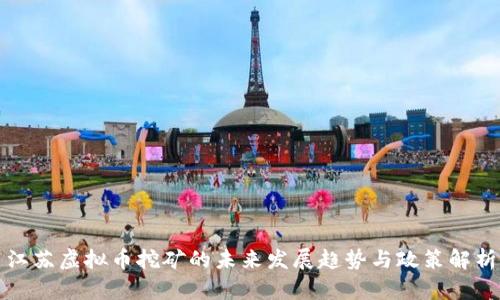 江苏虚拟币挖矿的未来发展趋势与政策解析