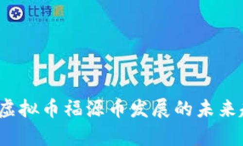 2024年虚拟币福源币发展的未来趋势分析