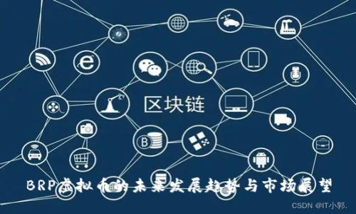 BRP虚拟币的未来发展趋势与市场展望