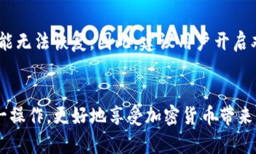 将EOS提到Tokenim的步骤涉及多种技术和操作。这里我将给出一个较为详细的步骤说明，帮助你理解这个过程。请注意，具体的操作步骤可能会随不同的市场、货币和技术变化而有所不同。

EOS与Tokenim简介
EOS是一种区块链平台，旨在为分散式应用程序（DApps）提供更高的扩展性和灵活性。而Tokenim则可能是一个基于EOS的平台或钱包，允许用户存储和交易不同的加密货币。对于希望将EOS兑换或转移到Tokenim的用户来说，了解这一过程至关重要。

准备工作
在开始之前，你需要确保有一个EOS钱包。如果你尚未拥有EOS，请前往交易所购买EOS，并将其存入你的钱包。确认你已经了解Tokenim平台的操作功能，并已注册了一个账户。

步骤详解

h41. 登录Tokenim界面/h4
首先，打开Tokenim的官方网站，使用你的账户信息登录。确保你的账户已完成所有必要的验证，以避免后续操作中的任何问题。

h42. 选择“充值”或“存款”选项/h4
在Tokenim的主界面上，寻找“充值”或“存款”的选项。这通常在用户界面的显眼位置，方便用户操作。

h43. 选择EOS作为存入的资产/h4
在充值选项中，选择EOS为你希望存入的加密货币。系统会为你生成一个EOS的存款地址，确保你复制这一地址。

h44. 访问你的EOS钱包/h4
接下来，打开你的EOS钱包应用，选择“转账”或者“发送”功能。粘贴刚才复制的Tokenim EOS地址，并输入你希望转账的EOS金额。

h45. 确认并提交转账/h4
在确认转账前，仔细检查你输入的信息，包括接收地址和金额。一旦确认无误，你可以提交转账。根据网络拥堵情况，转账可能需要几分钟到十几分钟不等的时间来完成。

h46. 检查Tokenim账户余额/h4
转账完成后，返回Tokenim平台，检查你的EOS余额是否已更新。如果余额未及时显示，请耐心等待，或尝试刷新页面。

潜在问题及解决方案

h41. 转账未成功的情况/h4
在转账过程中，有可能出现一些问题，例如转账被延迟或失败。这可能是由于用户手动输入的地址错误，或者网络状况不佳导致的。真心觉得，在进行这种操作时，一定要十分小心，确保没有任何信息输入错误。解决此问题的最佳办法是仔细检查地址。如果不幸发生了转账失败，确认转账之后的状态，若长时间未到账，可以寻求支持团队的帮助。

h42. 如何安全存储EOS/h4
安全始终是用户最关心的问题之一。有点遗憾的是，很多人为了方便使用，往往缺乏对资产安全的重视。EOS虽然使用了先进的区块链技术，但一旦丢失，可能无法恢复。因此，建议用户开启双重身份验证，并使用硬件钱包储存大额资产。此外，定期检查你的安全设置，保持软件更新，也是保护资产安全的重要步骤。

结语
将EOS提到Tokenim的过程看似简单，但在每一个环节中都需要保持警惕与谨慎。希望通过上述的详细步骤以及常见问题的解答，能够帮助你顺利完成这一操作，更好地享受加密货币带来的便利。不论是进行交易还是投资，总有一些新的机会在等待着我们去发掘。真心希望每位EOS的爱好者都能在加密的海洋中游刃有余！