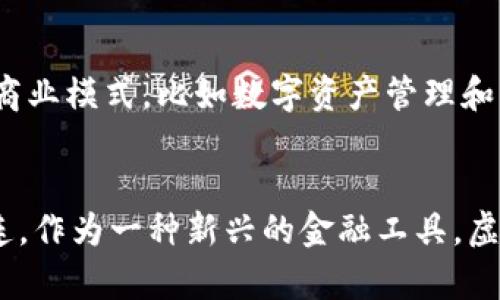 虚拟币（或称加密货币）的发行是一个复杂但又引人入胜的过程。为了方便理解，我们可以将其划分为几个主要部分，下面就来详细介绍一下虚拟币的发行机制、过程以及相关的技术背景。

什么是虚拟币？
虚拟币是以数字形式存在的一种货币，其设计目的是作为价格衡量单位、交易媒介和价值存储手段。虚拟币的最早实例是比特币，它于2009年被创始人中本聪发行，标志着区块链技术的首次应用。随着时间的推移，越来越多的虚拟币相继问世，各自具有不同的特点和功能。

虚拟币发行的基本方式
虚拟币的发行主要有以下几种方式：
ul
    listrong矿工挖矿/strong：这是比特币等部分虚拟币采用的发行方式。通过计算机进行复杂的算学运算，矿工完成区块并获得网络奖励。此方式具有去中心化的特点，任何人都可以参与。/li
    listrong预售或ICO/strong：为了筹集资金，一些新项目会选择首次代币发行（ICO）。项目方在发行前设定一定的代币数量，投资者可以在ICO期间用法定货币或其他币种购买，这种方式在短时间内获得了极大的关注，但也因缺乏监管而经历了不少骗局。/li
    listrong空投/strong：某些项目会通过“空投”的方式，免费向用户分发其代币，以此提高用户的参与度和推广力度。通常情况下，用户只需满足某些条件，例如持有特定的加密资产。/li
    listrong链上创建/strong：一些平台提供了创建智能合约和代币的功能，用户可以在这些平台上根据自身需求定义和发行虚拟币。/li
/ul

虚拟币发行的技术背景
虚拟币的发行依赖于区块链技术。区块链是一种分布式账本技术，它以去中心化、透明、不可篡改的特性为基础，确保了交易的安全性和可信度。所有的交易记录都会被打包成区块，依次连接成链，这样可以有效防止数据的伪造和修改，用户可以通过网络全程追溯交易记录。

虚拟币的市场动态与发展趋势
随着区块链技术的不断发展，虚拟币市场也在经历着巨大的变革。根据现有的数据，虚拟币的市值近年来几乎呈几何级数增长，尽管波动性较大，但依然吸引了大量的投资者和开发者的关注。比如一些市值较大的币种，比如以太坊、波卡等，都在提供更加灵活和高效的智能合约功能，以应对越来越多的商业场景。

虚拟币的法律监管
值得注意的是，虚拟币的发展也引发了各国政府的关注。由于虚拟币在交易中可能涉及洗钱、诈骗等问题，许多国家开始采取措施进行监管。例如，美国证券交易委员会（SEC）对某些代币的分类提出了明确要求，以确保投资者的权益。这些法律法规的制定，既是对虚拟币市场的规范，也是促进其健康发展的必要条件。

可能引起的相关问题
ul
    listrong虚拟币会取代法定货币吗？/strong/li
    listrong虚拟币对金融体系的影响？/strong/li
/ul

虚拟币会取代法定货币吗？
这是一个备受争议的问题。虽然虚拟币拥有去中心化、匿名性强等特性，理想情况下能够在一定程度上取代传统法定货币，但实际操作中仍存在诸多挑战。例如，虚拟币的价格波动极大，造成其作为贸易媒介的不稳定。此外，众多国家的法律法规仍对法定货币给予保护。因此，真心觉得，尽管虚拟币有潜力，但短期内取代法定货币的可能性不大。

虚拟币对金融体系的影响
虚拟币的崛起无疑对传统金融体系构成了冲击。它不仅创造了一个独立的金融生态系统，还推动了区块链技术的应用与创新。许多金融机构开始积极探索与虚拟币相结合的商业模式，比如数字资产管理和嵌入式金融服务。然而，这些变化同样带来了挑战，例如监管合规、数据安全等问题。虽然有时感到有点遗憾，虚拟币所带来的这些新机遇和挑战也促使金融体系进行自我革新。

总结
总的来说，虚拟币的发行机制是一个集技术、市场、政策于一体的复杂过程。随着区块链技术的不断进步及虚拟币市场的发展，其整体状况甚至可能在未来与我们生活紧密相连。作为一种新兴的金融工具，虚拟币的成长之路还有很长，未来的变化令人期待。如果能够妥善应对挑战，真心认为虚拟币将会在全球金融体系中占据越来越重要的位置。