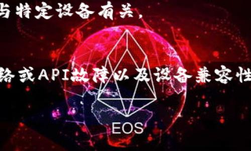 在使用Tokenim或者其他加密货币相关应用时，不显示金额的问题可能是由于多种原因造成的。以下是一些可能的原因及解决方案：

1. 网络连接问题
在使用任何应用程序时，网络连接是非常重要的。如果您的互联网连接不稳定，应用可能无法正确加载数据，包括金额信息。
解决方案：检查您的网络连接，确保手机或设备连接到一个稳定的互联网。您可以尝试切换到Wi-Fi或移动数据，看看是否有所改善。

2. 应用程序版本问题
有时候，应用的旧版本可能会导致各种问题，包括信息显示不全。确保您使用的是最新版本的Tokenim。
解决方案：访问应用商店，检查Tokenim是否有可用更新。如果有，及时进行更新，然后重新启动应用程序。

3. 数据缓存问题
应用内的数据缓存可能会导致信息显示错误。有时候，清除缓存可以解决这些问题。
解决方案：在手机的设置中找到应用管理，找到Tokenim应用，选择“清除缓存”。然后重新打开应用，看看问题是否得到解决。

4. 账户未验证或设置问题
某些加密货币应用要求用户完成特定的账户验证步骤，才能查看交易金额或资产余额。如果您的账户未经过验证，则可能无法查看金额信息。
解决方案：登录您的Tokenim账户，检查是否完成所有必要的验证步骤。如果未完成，按照提示进行验证。

5. 网络故障或API问题
使用Tokenim等应用时，后端服务的故障也会导致金额不显示。这可能是Tokenim服务器方面的问题，或者是与其他区块链的连接问题。
解决方案：关注Tokenim的官方社交媒体或公告，了解当前是否存在系统性故障。如果确实有问题，通常开发团队会迅速进行修复。

6. 兼容性问题
某些设备或者操作系统可能会与Tokenim不完全兼容，导致显示问题。检查您使用的设备和系统要求是否符合。
解决方案：您可以尝试在不同的设备上登录Tokenim，看看问题是否依然存在。这可以帮助确认问题是否与特定设备有关。

总结
在使用Tokenim时，如果遇到金额不显示的问题，可以从网络连接、应用程序版本、数据缓存、账户验证、网络或API故障以及设备兼容性等多个方面进行排查。希望以上建议能够帮助您快速找到解决方案，让您的加密货币交易体验更加顺畅。

如果你有其他问题，欢迎随时提问！