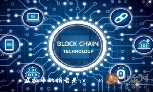 虚拟币的拼音是：xū nǐ bì。