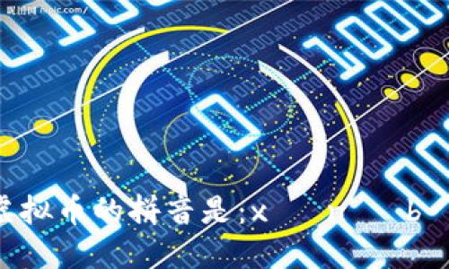 虚拟币的拼音是：xū nǐ bì。