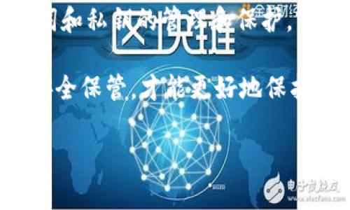 在讨论tokenim或其他加密钱包时，恢复私钥的信息确实是一个非常重要且敏感的话题。一般来说，助记词（也称为种子短语）是用来生成钱包地址和私钥的。这些助记词在创建钱包时由用户生成并保存，对用户的控制和保密性非常关键。

### 助记词的作用

助记词与私钥的关系
助记词是由一组词组成的序列，通常为12个、15个或24个单词。这些单词通过特定的算法（如BIP39）生成，可以用来恢复整个钱包的私钥和地址。如果你丢失了钱包或设备，只要记得助记词，就能在任何兼容的钱包客户端中恢复你的资产和地址。

私钥的重要性
私钥是控制用户加密资产的根本。获取私钥就相当于获得了对应地址上的所有权限。如果私钥被他人获得，用户的资产就会面临盗取的风险，因此保护好私钥至关重要。

### 找回私钥的方式

方法一：通过助记词恢复
如果你只记得助记词，实际上是可以通过兼容的加密钱包取回私钥的。只需在另一个钱包应用中输入助记词，它就能自动生成私钥和地址。

方法二：查找备份
有些用户会选择将私钥或助记词备份在其他地方，比如纸质记录或者使用加密工具。如果你有这些备份，那么找到私钥或者助记词就不是问题。

方法三：联系支持服务
有些钱包提供支持服务，尽管很多时候，他们只能在你提供必要的信息的前提下提供帮助。但请记住，这样的服务通常无法直接找回私钥，更多的是协助你重新获取助记词的信息。

### 注意事项

保护助记词和私钥的重要性
保护好助记词和私钥是每个加密用户的责任。不要在不信任的设备或应用程序上输入助记词，也不要将它们保存在容易被他人获取的地方。一个简单的备份，如纸质备份，通常较为安全，可以存放于安全的地方。

丢失助记词的后果
如果你丢失了助记词而未备份私钥，就无法找回你的资产。这对任何一个投资者来说都是极大的遗憾，一些用户甚至因为这些失误而失去数万甚至数百万的资产。

### 常见问题

问题一：如果我丢失了助记词，我该怎么办？
这是一个很多用户都会面临的问题。遗憾的是，如果助记词丢失，恢复钱包的机会几乎为零。因为助记词是生成所有私钥和相应地址的唯一信息，缺失这部分数据，就像是失去了通往整片森林的钥匙。

问题二：助记词可以被其他钱包使用吗？
绝大多数情况下，助记词是可以在许多兼容的钱包中使用的，但要确保这些钱包支持相同的BIP标准，例如BIP39和BIP44。如果你在某个钱包中创建的助记词与另一种钱包不兼容，可能会导致恢复失败。

### 结论

在加密货币的世界中，助记词和私钥是资产安全的基石。无论是出于安全还是使用方便，用户都应重视对助记词和私钥的管理和保护。真心觉得，保持警惕、做好备份非常重要，能够避免许多不必要的损失。

有点遗憾的是，很多人会忽视这一点，直到失去资产才意识到助记词的重要性。因此，牢记你的助记词，并将其安全保管，才能更好地保护你的资产和财富。

希望通过这篇文章，能让更多的人了解到助记词的重要性，并有效保护自己的数字资产。