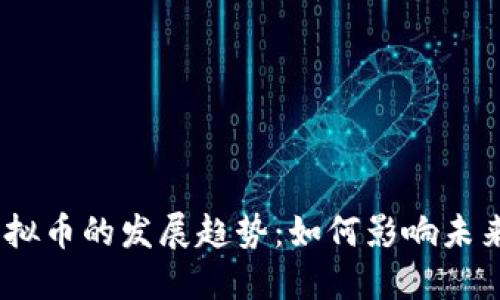 2016年虚拟币的发展趋势：如何影响未来金融科技