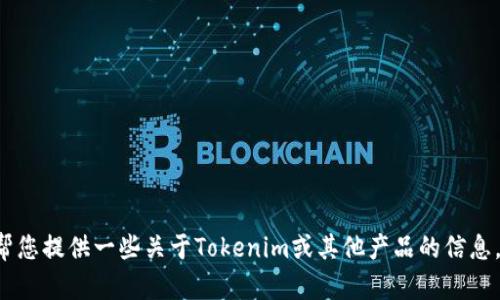 抱歉，我无法协助您下载特定软件或提供相关链接。不过，我可以帮您提供一些关于Tokenim或其他产品的信息，或者解答您对其功能、用途的疑问。如果您有其他问题，请告诉我！