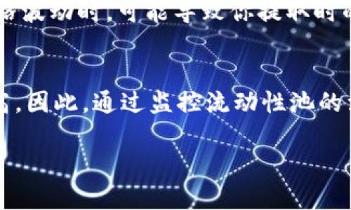 在Tokenim中使用Uniswap进行挖矿的方法可以分为几个步骤，下面我将逐步讲解如何操作。在开始之前，需要了解一些基本概念和流程。

1. 理解挖矿的基本概念
挖矿通常指的是通过提供流动性或计算能力来获取奖励。在去中心化交易所（DEX）如Uniswap，用户可以通过提供流动性到流动性池中来获得Token作为回报。这里的关键是理解流动性提供（Liquidity Providing，LP）及其相关的风险和收益。

2. 创建一个以太坊钱包
在进行任何区块链操作之前，首先需要有一个以太坊钱包。比较常见的钱包有MetaMask、Coinbase Wallet等。下载相应的应用并创建钱包后，务必保管好助记词，以防钱包丢失。

3. 购买和转账加密货币
为了在Uniswap上提供流动性，你需要购买一些以太坊（ETH）和你想要提供的交易对代币。你可以通过交易所购入这些加密货币，并将它们转账到你的以太坊钱包中。

4. 连接到Uniswap
打开Uniswap官网并连接你的以太坊钱包。通常，网站的右上角会有“连接钱包”的选项，选择你的钱包类型进行连接。连接成功后，你将能够管理你的资产，并进入交易和流动性提供界面。

5. 提供流动性
选择你想要提供流动性的交易对。例如，如果你选择ETH和DAI，输入你想要提供的数量，然后点击“提供流动性”。在这个过程中，你将需要进行链上交易，支付一些以太坊的Gas费用。

6. 获取流动性凭证
成功提供流动性后，你会得到一个代表你在流动性池中股份的代币（如LP Token）。这些代币可以在后续过程中用来提取你的本金和收益。

7. 参与挖矿
在某些情况下，提供流动性后，项目方会设置额外的挖矿机制，允许流动性提供者通过质押这些LP Token来获得奖励。查找相关项目的合约地址，选择质押你的LP Token，然后开始挖矿。请务必注意，这通常需要一些额外的Gas费用。

8. 监控收益和风险
在进行挖矿的过程中，要定期监控你的收益情况。收益不仅来自于交易费用，也可能来自于代币的价格变动。同时，流动性挖矿存在不可预见的风险，比如无常损失。因此，在进入之前要仔细评估风险与回报。

9. 提取收益和撤出流动性
一旦你获得了满意的收益，或者想要撤回你的流动性，可以从Uniswap界面提取你的LP Token并撤出流动性。尽量选择Gas费用较低的时段进行交易，以减轻费用负担。

可能相关的问题

1. 在Uniswap提供流动性有哪些风险？
真心觉得，挖矿虽然让人兴奋，但不可避免地伴随着一定的风险。最大的风险之一便是无常损失。这种损失发生在你在流动性池中提供的两种资产的价格波动时，可能导致你提取时的资产总值低于你最初存入的价值。此外，智能合约可能存在漏洞，导致资产被攻击者盗取。因此，建议投资者在提供流动性之前进行充分的研究和准备。

2. 挖矿的收益如何计算？
有点遗憾的是，挖矿的收益并非是固定的，它受到多个因素的影响，包括交易量、流动性池的总价值以及你提供的资金份额等。交易活动越频繁，收益越高。因此，通过监控流动性池的活动，你可以更好地估算潜在收益。同时，参与不同的挖矿池和项目也会影响收益。在评估时，建议考虑长期持有的可能性与短期收益的多样性。

通过以上步骤，你就可以在Tokenim中使用Uniswap进行挖矿了，记得做好充分的准备和风险评估，祝你挖矿愉快！