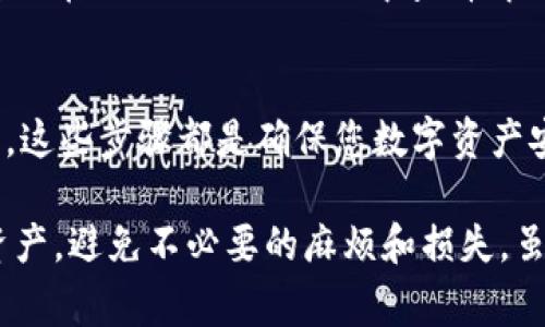 虚拟币钱包无法同步的常见原因及解决方案

在当今数字化的金融世界中，虚拟货币的使用已经变得越来越普遍。与普通的钱包不同，虚拟币钱包为我们提供了更高效和安全的资产管理方式。然而，很多用户在使用虚拟币钱包时常常遇到同步问题，这不仅影响了他们的交易体验，也可能导致资产的损失。今天，我们将深入探讨虚拟币钱包无法同步的原因以及相应的解决方案，希望帮助大家更好地使用这项技术。

什么是虚拟币钱包？

虚拟币钱包是用于存储和管理加密货币的一种软件或硬件工具。它的主要功能是存储用户的公钥和私钥，使用户能够发送和接收虚拟货币。根据其存储方式的不同，虚拟币钱包可以分为热钱包和冷钱包。热钱包通常在线，允许用户快速交易，而冷钱包则通常是离线的，更加安全。

虚拟币钱包无法同步的原因

当用户遇到虚拟币钱包无法同步的问题时，首先需要了解可能导致这种情况的原因。以下列出了一些常见因素：

h41. 网络连接问题/h4
许多用户在使用虚拟币钱包时忽视了网络连接的重要性。如果网络连接不稳定或完全断开，虚拟钱包就无法与其服务器或区块链网络同步。此时，建议用户检查自己的网络状态，确保网络连接正常。

h42. 钱包软件版本过旧/h4
虚拟币钱包软件如果没有及时更新，可能会导致与网络不兼容，从而无法同步。因此，确保你使用的是最新版本的钱包应用程序，这一点非常重要。定期更新软件不仅能够解决同步问题，还能提升安全性和用户体验。

h43. 区块链网络拥堵/h4
虚拟币的交易是基于区块链技术的，而区块链的拥堵会影响同步速度。尤其是在某些重大事件或市场波动时，交易人数增加，导致网络拥堵，用户的钱包可能需要更多时间进行同步。在这种情况下，耐心等待是唯一的解决方案。

h44. 钱包数据丢失或损坏/h4
有时用户会因为操作不当或者存储设备问题，导致钱包的数据损坏或丢失。在这种情况下，同步就会失败。用户应该定期备份他们的钱包，以防止由于数据丢失造成的资金损失。

h45. 其他软件冲突/h4
有时候，用户的电脑或手机上的其他软件可能与虚拟币钱包发生冲突，比如防火墙、杀毒软件等。这可能会导致钱包无法正常工作。建议用户检查相关设置，并允许钱包应用程序通过防火墙。

解决虚拟币钱包同步问题的建议

针对以上提到的原因，下面提供了一些具体的解决方案：

h41. 检查并恢复网络连接/h4
首先，确定网络连接是否稳定。如果使用的是Wi-Fi，可以尝试重启路由器或者切换到其他网络（例如移动数据）看是否能解决问题。如果网络状态良好，且其他应用程序都能正常使用，那么问题可能出在钱包本身。

h42. 更新钱包软件/h4
定期检查并更新你的虚拟币钱包应用，确保运行的是最新版本。更新通常会修复已知的bug，以及增强安全性和速度。如果自动更新未开启，建议用户手动下载并更新软件。

h43. 耐心等待网络拥堵/h4
若确认是由于网络拥堵导致的同步问题，用户可以选择暂时不进行交易，耐心等待网络恢复正常。在此期间也可以查看相关论坛和社群，获取其他用户的信息和建议。

h44. 备份和恢复钱包数据/h4
如果怀疑钱包数据丢失或损坏，可以尝试恢复备份。确保按照官方文档的指导进行数据恢复，避免二次损坏。如果没有备份，那么在使用钱包之前，务必做好定期备份，以防数据丢失的风险。

h45. 调整安全软件设置/h4
检查防火墙或杀毒软件的设置，确保虚拟币钱包被允许通过网络。如果需要，可以为钱包添加例外或规则，确保它运作流畅。

总结

虚拟币钱包的同步问题虽让人感到烦恼，却也不是无法解决的。颜值较高的数字资产管理方式固然很吸引人，但它需要我们对相关技术有一定的了解和掌控。只有掌握了这些知识，我们才能更好地利用虚拟币钱包，更安全方便地处理我们的数字资产。在每一次交易中，真正感受到金融科技带来的便利与乐趣，才是对每一位用户最大的期待。

常见问题解答

h4问题1：如果在使用虚拟币钱包时，还是无法同步，应该怎么办？/h4
如果经过上述步骤仍然无法解决同步问题，那么建议用户联系钱包的客服支持团队。有些钱包提供了在线客服或技术支持，可以为您解答更深入的问题。同时，用户也可以在相关社区或论坛中查看解决方案或寻求帮助。

h4问题2：使用虚拟币钱包时我需要注意哪些安全事项？/h4
使用虚拟币钱包时，安全是最重要的考量。首先，绝对不要将钱包私钥泄露给他人。此外，也不要在不信任的设备上使用钱包。定期备份钱包，并使用复杂的密码保护账户。这些步骤都是确保您数字资产安全的重要措施。

真心觉得，在这个快速发展的数字时代，懂得使用虚拟币钱包不仅仅是技能问题，更是对未来金融世界的美好向往。希望每位用户都能够顺利、愉快地管理自己的数字资产，避免不必要的麻烦和损失。虽然有时在使用这些技术时会遇到困难，但只要保持学习的态度，所有问题都是可以解决的。