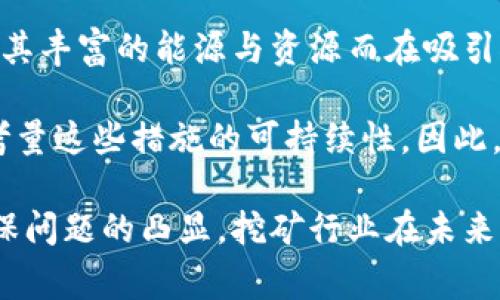 关于虚拟币挖矿是否违法的问题，涉及多个维度，包括国家政策、法律法规，以及市场情况的变化。在不同的国家和地区，虚拟币挖矿的法律地位存在显著差异。下面将详细阐述这个问题。

1. 什么是虚拟币挖矿？

虚拟币挖矿是指通过计算机处理复杂的数学题，以验证交易并将其记录在区块链上，从而获取奖励（通常是新生成的虚拟货币）。这种过程需要强大的计算能力，并消耗大量的电力，这也是近年来有关虚拟币挖矿的一大争议所在。

2. 各国对虚拟币挖矿的法律态度

虚拟币挖矿的法律立场因国家而异。某些国家完全禁止挖矿活动，有些则采取宽松管理，甚至鼓励该行业的发展。

h42.1 中国的政策/h4

中国曾是全球最大的虚拟币挖矿国，但自2021年以来，国家开始采取一系列严格措施，禁止虚拟币挖矿。政府理由包括电力消耗过大、环境影响等，特别是在“碳中和”目标日益重要的背景下，这一禁令显得尤为必要。

h42.2 美国的态度/h4

在美国，虚拟币挖矿并没有被全面禁止，但各州的法律存在差异。例如，德克萨斯州和怀俄明州对挖矿持欢迎态度，而纽约州则对挖矿活动实施了临时禁令，理由是对环境的影响和能源消耗的关注。

h42.3 欧洲各国的情况/h4

欧洲国家的态度也不尽相同，一些国家如瑞士和爱沙尼亚则相对宽松，而其他国家如挪威则限制高能耗的挖矿活动。在欧盟层面，正在讨论如何对虚拟货币进行监管，这可能影响到未来挖矿活动的合法性。

3. 虚拟币挖矿的法律风险

即使在某些国家允许挖矿，依然存在一些法律风险。例如，未能符合当地的电力和安全标准、税收问题等，都可能导致法律问题的出现。

4. 未来虚拟币挖矿的发展趋势

随着技术的发展，尤其是环保技术的创新，未来虚拟币挖矿可能会向绿色化、低能耗的方向发展。与此同时，越来越多的国家可能会对这一行业制定相应的法规，从而影响挖矿者的行为和相关投资。

5. 个人投资者的建议

对于个人投资者，参与挖矿前应充分了解法律法规，以及相关的市场风险和技术要求。建议在允许的国家和地区进行合法的、合规的挖矿活动，以降低法律风险。

6. 相关问题探讨

h4问题1：虚拟货币挖矿会对环境造成怎样的影响？/h4

虚拟货币挖矿，尤其是以太坊、比特币等主流币种的挖矿，因需要大量的计算能力和电力，因而对环境的影响不容忽视。有研究表明，虚拟币挖矿的电力消耗与某些小国相当，造成了大量的碳排放，甚至引起了社会的广泛关注与争议。

的确，我真心觉得环保问题是一个非常重要的议题，尤其是在气候变化日益严峻的今天。对于依赖化石燃料的矿工来说，发展绿色能源是解决问题的关键。但目前来看，实现这一目标还需要时间和技术的进一步发展。

h4问题2：有哪些国家或地区对虚拟币挖矿给予政策支持？/h4

虽然有些国家对虚拟币挖矿采取了限制措施，但仍有一些地方对此持支持态度。例如，德克萨斯州因其丰富的能源与资源而在吸引挖矿方面表现突出。当地政府提供了较低的电价以及良好的政策环境，吸引了不少挖矿企业的入驻。

不过，在这样的政策背景下，我有点遗憾的是，许多国家由于担心金融安全和环境问题，往往会再三考量这些措施的可持续性。因此，对于想参与挖矿的投资者来说，选择合适的地区尤为重要。

综上所述，虚拟币挖矿的法律地位因国家与地区差异而异。随着全球对虚拟货币监管的加强以及环保问题的凸显，挖矿行业在未来可能会向合规与可持续发展方向迈进。希望这篇内容能帮助你理解这个复杂而又多变的话题！