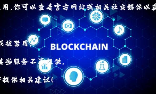 看起来你提到的“tokenim”可能是某个特定的服务、应用或者平台。由于没有具体的上下文，我无法准确理解这个词具体指代的内容。不过，如果你是在说某个在线服务或API不可用了，可能有以下几种原因：

1. **服务维护或更新**：很多在线服务会定期进行维护或更新，导致暂时不能使用。你可以查看官方网站或相关社交媒体以获取最新消息。

2. **网络连接问题**：检查你的网络连接，确保没有断网或网络不稳定的问题。

3. **账户问题**：如果这个服务需要登录，确保你的账户没有问题，比如被冻结或被禁用。

4. **服务政策变更**：有些时候，平台可能会更改其使用政策或商业模式，导致某些服务不再提供。

如果你能提供更多关于“tokenim”的具体信息，我将更好地帮助你解决问题或者提供相关建议！