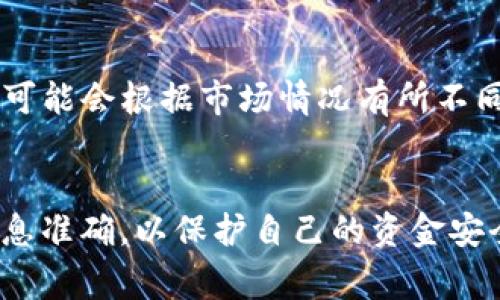 要将Token转移到火币（Huobi）交易所，首先你需要了解一些基本的操作步骤和注意事项。以下是详细的指南，以帮助你完成这一操作。

步骤一：准备工作
在进行任何转账之前，请确保你有以下准备工作：
ul
    li已注册并验证你的火币账户。/li
    li获取你要转入的Token的钱包地址。/li
    li确认你将要转移的Token类型及其技术标准（如ERC20、BEP20等）。/li
/ul

步骤二：获取火币钱包地址
1. 登录你的火币账户。
2. 在主页上找到“资产”或“钱包”选项，点击进入。
3. 在资产页面，查找你要转移的Token，比如“ETH”、“USDT”等。
4. 点击“充值”或“存款”按钮，你会看到一个生成的地址。这就是你的火币钱包地址。
5. 复制这个地址。非常重要的一点：确保地址的准确性，一点错误都可能导致资金损失。

步骤三：在你的Token钱包中发起转账
1. 登录到你的Token钱包，选择你想要转移的Token。
2. 找到“发送”或“转账”选项。
3. 粘贴你在火币上复制的地址，输入你希望转移的数量。
4. 确认所有信息无误后，点击“发送”或“确认”按钮发起转账。
5. 等待交易确认。根据网络繁忙情况，确认时间可能会有所不同。

步骤四：检查转账状态
1. 可以在钱包上查看你的交易记录，确认交易是否成功。
2. 同时也可以在火币的资产页面检查资产变动状态。在充值完成后，你的账户应该会更新。

常见问题解答

问题一：转账后我的资金多久可以到账？
真心觉得这个问题对很多用户来说都很重要。资金到达火币的时间主要取决于两个因素：网络确认时间和火币的处理速度。
一般来说，主流Token的转账，如果网络拥堵情况不严重，通常在5到30分钟内到账。但在某些情况下，可能会因为网络拥堵而导致确认时间延长。如果长时间未到账，可以在火币的资产页面查询相应的交易记录或咨询他们的客服。

问题二：是否会有转账手续费？
有点遗憾，这个问题的答案是肯定的。不论是从你的Token钱包转账，还是在火币上进行交易，都会涉及到一些手续费。
转账手续费通常由区块链网络规定，比如Ethereum上转账ETH会有ETH的网络费，而火币会收取其内部交易的手续费。手续费的标准可能会根据市场情况有所不同，因此用户应该在转账前确认相关费用以避免不必要的损失。

总结
通过以上步骤，你应该能够顺利将Token转移到火币交易所。转账过程虽然相对简单，但在任何时候都要保持警觉，确保所有操作的信息准确，以保护自己的资金安全。如果你在过程中遇到任何问题，不妨咨询火币的客服，或者查看他们的帮助中心，通常都会有详细的指导。祝你交易顺利，投资愉快！