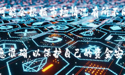 要将Token转移到火币（Huobi）交易所，首先你需要了解一些基本的操作步骤和注意事项。以下是详细的指南，以帮助你完成这一操作。

步骤一：准备工作
在进行任何转账之前，请确保你有以下准备工作：
ul
    li已注册并验证你的火币账户。/li
    li获取你要转入的Token的钱包地址。/li
    li确认你将要转移的Token类型及其技术标准（如ERC20、BEP20等）。/li
/ul

步骤二：获取火币钱包地址
1. 登录你的火币账户。
2. 在主页上找到“资产”或“钱包”选项，点击进入。
3. 在资产页面，查找你要转移的Token，比如“ETH”、“USDT”等。
4. 点击“充值”或“存款”按钮，你会看到一个生成的地址。这就是你的火币钱包地址。
5. 复制这个地址。非常重要的一点：确保地址的准确性，一点错误都可能导致资金损失。

步骤三：在你的Token钱包中发起转账
1. 登录到你的Token钱包，选择你想要转移的Token。
2. 找到“发送”或“转账”选项。
3. 粘贴你在火币上复制的地址，输入你希望转移的数量。
4. 确认所有信息无误后，点击“发送”或“确认”按钮发起转账。
5. 等待交易确认。根据网络繁忙情况，确认时间可能会有所不同。

步骤四：检查转账状态
1. 可以在钱包上查看你的交易记录，确认交易是否成功。
2. 同时也可以在火币的资产页面检查资产变动状态。在充值完成后，你的账户应该会更新。

常见问题解答

问题一：转账后我的资金多久可以到账？
真心觉得这个问题对很多用户来说都很重要。资金到达火币的时间主要取决于两个因素：网络确认时间和火币的处理速度。
一般来说，主流Token的转账，如果网络拥堵情况不严重，通常在5到30分钟内到账。但在某些情况下，可能会因为网络拥堵而导致确认时间延长。如果长时间未到账，可以在火币的资产页面查询相应的交易记录或咨询他们的客服。

问题二：是否会有转账手续费？
有点遗憾，这个问题的答案是肯定的。不论是从你的Token钱包转账，还是在火币上进行交易，都会涉及到一些手续费。
转账手续费通常由区块链网络规定，比如Ethereum上转账ETH会有ETH的网络费，而火币会收取其内部交易的手续费。手续费的标准可能会根据市场情况有所不同，因此用户应该在转账前确认相关费用以避免不必要的损失。

总结
通过以上步骤，你应该能够顺利将Token转移到火币交易所。转账过程虽然相对简单，但在任何时候都要保持警觉，确保所有操作的信息准确，以保护自己的资金安全。如果你在过程中遇到任何问题，不妨咨询火币的客服，或者查看他们的帮助中心，通常都会有详细的指导。祝你交易顺利，投资愉快！