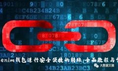 如何使用Tokenim钱包进行安