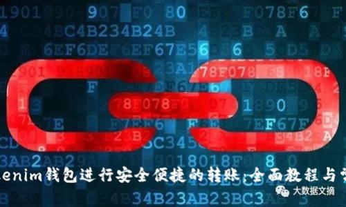 如何使用Tokenim钱包进行安全便捷的转账：全面教程与常见问题解析