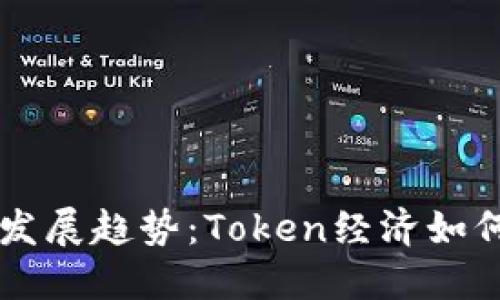 以太坊代币的未来发展趋势：Token经济如何重塑数字资产格局