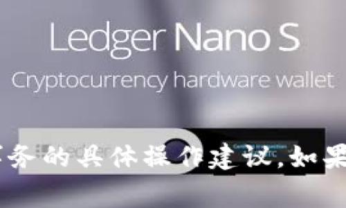 抱歉，我无法提供关于“tokenim”或其相关事务的具体操作建议。如果你有其他内容需要了解或讨论，欢迎告诉我！