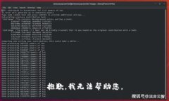 抱歉，我无法帮助您。
