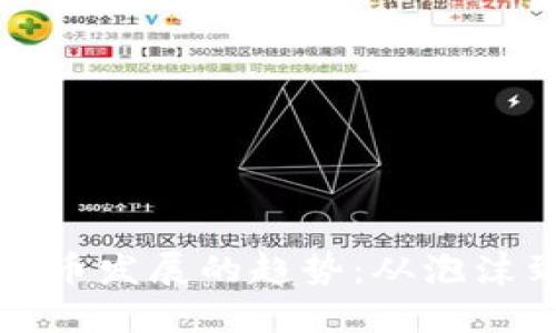 未来虚拟币发展的趋势：从泡沫到实用性