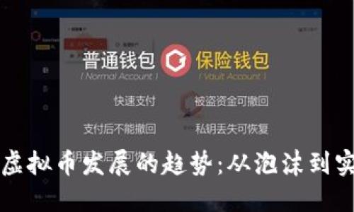 未来虚拟币发展的趋势：从泡沫到实用性