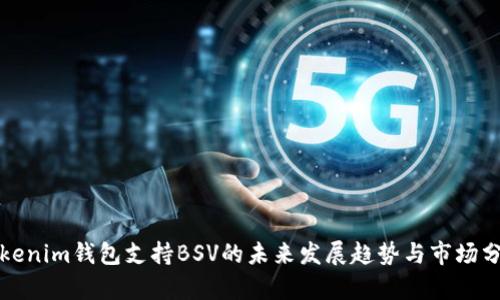 Tokenim钱包支持BSV的未来发展趋势与市场分析
