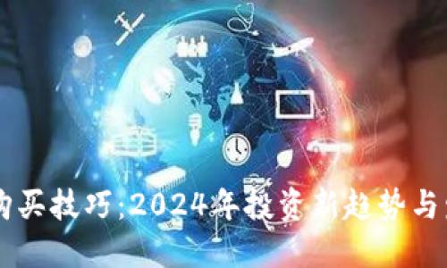 虚拟币购买技巧：2024年投资新趋势与发展展望