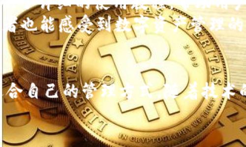   未来的多签钱包：TokenIM如何引领安全性和便捷性的潮流 / 

 guanjianci 多签钱包, TokenIM, 区块链安全, 数字资产管理 /guanjianci 

引言：多签钱包的崛起
在如今这个数字化进程加速的时代，数字资产的管理和保护已成为人们关注的焦点。尤其是在区块链技术不断发展的背景下，多签钱包（Multisignature Wallet）凭借其更高的安全性和灵活性日益受到青睐。其中，TokenIM作为行业中的佼佼者，不仅是一款多签钱包，更是一个全面的数字资产管理平台。它如何引领多签钱包的未来发展和趋势？让我们一同探讨。

多签钱包的基本概念
多签钱包也称为多重签名钱包，是指在进行数字资产转移时，需要多个私钥签名才能完成交易。这个机制极大地增强了数字资产的安全性，尤其适用于企业或需要共同管理资产的团队。
传统的单签钱包虽然使用方便，但容易成为黑客攻击的目标。而多签钱包则能够通过设置多个签名，确保即使其中一个私钥被盗，资产仍然安全。这样的系统特别适合存储大额资产，或者用于需要一定审计和合规过程的金融业务。

TokenIM的核心优势
TokenIM作为一款领先的多签钱包，其核心优势在于其用户友好的界面和高级安全性。它提供了一种便捷的方式来管理和转移加密资产，同时确保所有资金的安全。
1. **安全性**：TokenIM采用了多层次的安全机制，包括但不限于多重签名、多重身份验证，以及专业的安全审计。这些功能使得用户的资产在面对各类网络攻击时依然安全。
2. **用户体验**：TokenIM在UI设计和功能实现上都十分注重用户体验。无论是专业用户还是初学者，都能轻松上手。此外，TokenIM还提供详细的教程和在线支持，帮助用户更快理解和使用钱包功能。
3. **资产管理**：TokenIM不仅是一个钱包，它还提供了全面的资产管理工具。用户可以方便地查看不同资产的状态，实施资产分配和投资决策。

多签钱包的未来趋势
随着区块链技术的不断演进，多签钱包的应用场景和技术发展也在不断丰富。这其中，我们可以看到几个显著的趋势：
1. **更加智能化的合约支持**：未来多签钱包将与智能合约更加紧密结合，从而实现更复杂的资产管理和流程自动化。这意味着用户将能够设计出更灵活的转账规则，例如设置不同的签名比例，或在特定情况下进行自动签名。
2. **跨链支持的发展**：随着不同区块链平台的快速发展，跨链资产的管理变得至关重要。在未来，多签钱包将会以越来越多的功能来支持跨链的资产管理，令用户可以在多个区块链上自由流转资产。
3. **用户隐私保护**：随着对隐私保护的日益重视，未来的多签钱包将会更多地采用零知识证明等技术，确保用户在执行交易时能够保护隐私完整，防止被第三方追踪。

相关问题探讨

问题一：多签钱包是否只适用于企业用户？
有些朋友可能会觉得，多签钱包只适合企业或大资金的用户，殊不知其实个人用户也能从中得到很多好处。首先，多签钱包能够提供更高的安全性，尤其是如果用户习惯持有较大额度的加密资产，采用多签方式可以减少被盗风险。其次，对于那些希望与家人或朋友共同管理资产的用户，多签钱包的多重授权机制可以有效地避免单方面的决策或本意不轨的情况。
我真心觉得，随着加密资产管理逐渐普及，不论是个人用户还是企业用户，都会逐步感受到多签钱包带来的便利和安全性。我们可以设想一下，今后家族理财的时代，使用多签钱包管理家族资产，既可以保障安全，还能增强家庭成员间的信任和透明度。这样的趋势无疑将为我们未来的投资方式带来新的可能性。

问题二：TokenIM的使用门槛怎样？适合初学者吗？
对于初学者而言，可能会有些担心使用TokenIM的门槛。然而，TokenIM的设计初衷就是为了让每一位用户都能轻松上手使用。其用户界面，常见的功能一目了然，而且提供了详细的使用教程，帮助用户快速理解各种功能的使用方式。
我有点遗憾地看到，很多用户因为对多个签名的理解不足，而对多签钱包产生误解，认为这是复杂且难以上手的工具。实际上，TokenIM不断在用户体验，力求做到让初学者也能感受到数字资产管理的乐趣。在实际操作中，用户不仅能逐步熟悉多签机制的优点，还能体会到在安全与管理上的便捷。

总结：未来的数字资产管理新篇章
数字资产管理正在经历快速变革，而TokenIM作为多签钱包的领军者，将持续带给用户安全与便利的使用体验。无论是企业用户还是个人用户，都能在这个平台上找到适合自己的管理方式。随着技术的不断演进，多签钱包的未来将更加智能化、灵活化，成为我们资产安全的重要保障。无论是家庭、团队还是个人，未来管理数字资产的方式都将变得更加多样化和人性化。
让我们共同期待TokenIM在多签钱包领域的未来，将如何进一步引领行业发展，重塑我们的资产管理方式。