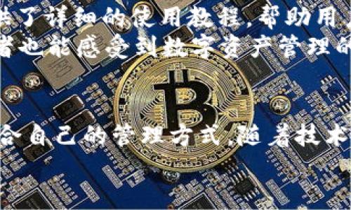   未来的多签钱包：TokenIM如何引领安全性和便捷性的潮流 / 

 guanjianci 多签钱包, TokenIM, 区块链安全, 数字资产管理 /guanjianci 

引言：多签钱包的崛起
在如今这个数字化进程加速的时代，数字资产的管理和保护已成为人们关注的焦点。尤其是在区块链技术不断发展的背景下，多签钱包（Multisignature Wallet）凭借其更高的安全性和灵活性日益受到青睐。其中，TokenIM作为行业中的佼佼者，不仅是一款多签钱包，更是一个全面的数字资产管理平台。它如何引领多签钱包的未来发展和趋势？让我们一同探讨。

多签钱包的基本概念
多签钱包也称为多重签名钱包，是指在进行数字资产转移时，需要多个私钥签名才能完成交易。这个机制极大地增强了数字资产的安全性，尤其适用于企业或需要共同管理资产的团队。
传统的单签钱包虽然使用方便，但容易成为黑客攻击的目标。而多签钱包则能够通过设置多个签名，确保即使其中一个私钥被盗，资产仍然安全。这样的系统特别适合存储大额资产，或者用于需要一定审计和合规过程的金融业务。

TokenIM的核心优势
TokenIM作为一款领先的多签钱包，其核心优势在于其用户友好的界面和高级安全性。它提供了一种便捷的方式来管理和转移加密资产，同时确保所有资金的安全。
1. **安全性**：TokenIM采用了多层次的安全机制，包括但不限于多重签名、多重身份验证，以及专业的安全审计。这些功能使得用户的资产在面对各类网络攻击时依然安全。
2. **用户体验**：TokenIM在UI设计和功能实现上都十分注重用户体验。无论是专业用户还是初学者，都能轻松上手。此外，TokenIM还提供详细的教程和在线支持，帮助用户更快理解和使用钱包功能。
3. **资产管理**：TokenIM不仅是一个钱包，它还提供了全面的资产管理工具。用户可以方便地查看不同资产的状态，实施资产分配和投资决策。

多签钱包的未来趋势
随着区块链技术的不断演进，多签钱包的应用场景和技术发展也在不断丰富。这其中，我们可以看到几个显著的趋势：
1. **更加智能化的合约支持**：未来多签钱包将与智能合约更加紧密结合，从而实现更复杂的资产管理和流程自动化。这意味着用户将能够设计出更灵活的转账规则，例如设置不同的签名比例，或在特定情况下进行自动签名。
2. **跨链支持的发展**：随着不同区块链平台的快速发展，跨链资产的管理变得至关重要。在未来，多签钱包将会以越来越多的功能来支持跨链的资产管理，令用户可以在多个区块链上自由流转资产。
3. **用户隐私保护**：随着对隐私保护的日益重视，未来的多签钱包将会更多地采用零知识证明等技术，确保用户在执行交易时能够保护隐私完整，防止被第三方追踪。

相关问题探讨

问题一：多签钱包是否只适用于企业用户？
有些朋友可能会觉得，多签钱包只适合企业或大资金的用户，殊不知其实个人用户也能从中得到很多好处。首先，多签钱包能够提供更高的安全性，尤其是如果用户习惯持有较大额度的加密资产，采用多签方式可以减少被盗风险。其次，对于那些希望与家人或朋友共同管理资产的用户，多签钱包的多重授权机制可以有效地避免单方面的决策或本意不轨的情况。
我真心觉得，随着加密资产管理逐渐普及，不论是个人用户还是企业用户，都会逐步感受到多签钱包带来的便利和安全性。我们可以设想一下，今后家族理财的时代，使用多签钱包管理家族资产，既可以保障安全，还能增强家庭成员间的信任和透明度。这样的趋势无疑将为我们未来的投资方式带来新的可能性。

问题二：TokenIM的使用门槛怎样？适合初学者吗？
对于初学者而言，可能会有些担心使用TokenIM的门槛。然而，TokenIM的设计初衷就是为了让每一位用户都能轻松上手使用。其用户界面，常见的功能一目了然，而且提供了详细的使用教程，帮助用户快速理解各种功能的使用方式。
我有点遗憾地看到，很多用户因为对多个签名的理解不足，而对多签钱包产生误解，认为这是复杂且难以上手的工具。实际上，TokenIM不断在用户体验，力求做到让初学者也能感受到数字资产管理的乐趣。在实际操作中，用户不仅能逐步熟悉多签机制的优点，还能体会到在安全与管理上的便捷。

总结：未来的数字资产管理新篇章
数字资产管理正在经历快速变革，而TokenIM作为多签钱包的领军者，将持续带给用户安全与便利的使用体验。无论是企业用户还是个人用户，都能在这个平台上找到适合自己的管理方式。随着技术的不断演进，多签钱包的未来将更加智能化、灵活化，成为我们资产安全的重要保障。无论是家庭、团队还是个人，未来管理数字资产的方式都将变得更加多样化和人性化。
让我们共同期待TokenIM在多签钱包领域的未来，将如何进一步引领行业发展，重塑我们的资产管理方式。