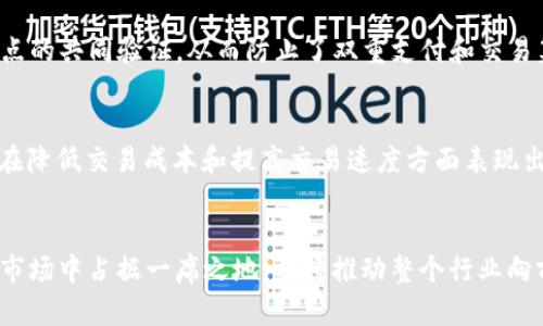 jiaotiFTF虚拟币：未来金融世界的趋势与发展/jiaoti

虚拟币, FTF, 加密货币, 区块链/guanjianci

什么是FTF虚拟币？
在当今数字经济蓬勃发展的背景下，虚拟货币逐渐成为新的经济现象。FTF虚拟币作为其中的一员，凭借其独特的机制和技术优势，吸引了众多投资者和用户的关注。FTF虚拟币是基于区块链技术推出的一种加密货币，它不仅在交易的安全性上提供了保障，还在去中心化的理念上反映了未来金融的趋势。

FTF虚拟币的背景与起源
FTF虚拟币的创立可追溯到对传统金融体系的反思与挑战。随着比特币等早期虚拟货币的成功，越来越多的项目开始涌现。FTF虚拟币则是在这样的市场环境中应运而生。它旨在通过技术创新和经济模式的变革，解决现有币种在速度、效率和用户体验等方面的问题。

FTF虚拟币的核心技术
FTF虚拟币的成功离不开其先进的核心技术。区块链作为其基础平台，确保了交易的透明性和不可篡改性。此外，FTF项目团队还引入了智能合约技术，使得交易的自动化和安全性得以提升。这真心让人感到惊喜，因为科技的进步给虚拟货币的应用带来了更多可能性。

FTF虚拟币的市场现状
目前，FTF虚拟币在各大交易所上的表现可圈可点。随着越来越多的商家接受FTF作为支付方式，FTF的实际应用场景逐渐丰富。从线上购物到线下支付，它的使用频率和接受度都在不断上涨。有点遗憾的是，尽管FTF已经取得了一些积极的进展，但仍然面临着市场竞争和政策风险的挑战。

FTF虚拟币的未来发展趋势
展望未来，FTF虚拟币将可能迎来更为广阔的发展空间。随着区块链技术的发展和用户接受度的提高，FTF有望不断拓展其应用场景，特别是在跨境支付、供应链管理等领域。同时，更加完善的监管政策将促进FTF市场生态的健康发展。

FTF虚拟币投资的风险与机遇
在考虑投资FTF虚拟币时，投资者必须充分认识到其中的风险与机遇。虚拟货币市场波动较大，而FTF作为新兴币种，其价格受多方面因素影响，包括市场需求、技术进步以及政策监管等。因此，投资者在做出投资决策时，应该进行充分的市场调研和风险评估。

常见问题解答

h41. FTF虚拟币如何保证安全性？/h4
FTF虚拟币通过区块链技术的去中心化特性和加密算法，确保了交易过程的安全性。每一笔交易在被确认之前，都需要经过网络节点的共同验证，从而防止了双重支付和交易篡改的问题。此外，FTF项目团队还定期对系统进行安全审计，增强整体安全性。

h42. FTF虚拟币有何独特的投资优势？/h4
FTF虚拟币的投资优势主要体现在以下几个方面：首先，FTF凭借其创新的技术和稳健的团队背景，具备较强的发展潜力；其次，FTF在降低交易成本和提高交易速度方面表现出色，这使得它在实际应用中更具竞争力；第三，随着全球对区块链和虚拟货币的接受度不断提高，FTF的市场前景相对广阔。

结束语
总体来看，FTF虚拟币作为未来金融世界的重要组成部分，其发展趋势值得我们期待。通过技术的不断创新，FTF不仅将在虚拟货币市场中占据一席之地，还将推动整个行业向前发展。希望更多的人能够理解和关注这种新兴的金融工具，相信在不久的将来，FTF虚拟币会展现出更加辉煌的前景。