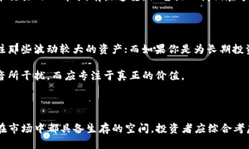 Tokenim钱包币：有图标与没图标的区别分析

随着区块链技术的不断发展，数字货币的数量也在快速增加。其中，Tokenim钱包作为一个新兴的数字资产管理工具，受到了越来越多用户的关注。在这个数字货币的世界里，许多人对钱包币的画面是否有图标出现了疑惑：有图标的钱包币和没有图标的钱包币之间，究竟有什么不同呢？今天，我们就来深入探讨这个问题。

一、钱包币的基本概念

在阐明“有图标”和“没有图标”的区别之前，我们首先要明白什么是钱包币。通常来说，钱包币指的是可以存储在特定数字钱包中的虚拟货币。这些货币可以是比特币、以太坊、稳态币（如USDT），或者其他的山寨币等。钱包在这里扮演着关键的角色，方便用户存储、管理和交易他们的数字资产。

二、有图标的Tokenim钱包币

首先，当我们提到“有图标的Tokenim钱包币”，我们是在谈论那些在钱包界面、交易平台或者其他数字资产管理工具中，伴随有视觉标识的虚拟货币。这种标识通常以小图标的形式展示，目的是为了帮助用户更快速地识别各种不同的币种。我们来分析一下有图标的钱包币的优势：

ul
    listrong用户友好性：/strong有图标的钱包币在视觉上更具吸引力，这使得用户在查看自己资产时，能够快速识别和区分各类币种，特别是当钱包里存储了多种虚拟货币时。/li
    listrong安全性：/strong一些钱包系统会利用图标来增强用户对某一币种的信任。通过清晰可见的图标，用户可以更方便地核实数字货币的真实性，减少被骗的风险。/li
    listrong品牌认知：/strong图标往往代表着某种品牌或社区。有图标的钱包币能够帮助用户建立对币种的品牌认知，促进社区的传播和发展。/li
/ul

三、没有图标的Tokenim钱包币

相较之下，“没有图标的Tokenim钱包币”指的是那些在数字钱包界面中没有对应图标显示的货币。这类币种可能会在系统中显示为文字名或简称。虽然这些没有图标的币种也可以正常进行交易和管理，但它们在某些方面存在一些缺陷：

ul
    listrong辨识度低：/strong没有图标的币种在视觉上显得平淡，用户在查看自己的资产时，可能会更加费力地辨别，每次都需要查看文字信息，无形中增加了操作的复杂性。/li
    listrong缺乏安全感：/strong由于没有视觉标识，用户在管理这些数字资产时，可能会对一个币种的真实性产生疑虑，增加了心理负担。/li
    listrong品牌缺失：/strong缺乏图标的币种通常在品牌传播上会较为受限，难以在市场上形成良好的认知和影响力。/li
/ul

四、有图标与无图标的实用关键对比

无论是有图标的Tokenim钱包币，还是没有图标的Tokenim钱包币，在实际使用中，各有千秋。对用户来说，选择哪种形式的钱包币应根据自身需求而定。对比来说，有图标的币种在辨识和操作便利性上更具优势，用户在体验上会更加顺畅。而没有图标的币种虽然在市场中仍然可以正常交易，但其在用户友好性和品牌影响力上的缺失不容忽视。

五、对用户影响的思考

随着数字货币的快速发展，用户对钱包的选择越来越多样化。我们可以看到，图标的存在与否会直接影响到用户的体验和选择。有时候，视觉元素的细微差异可以在用户心中产生巨大影响。真心觉得，作为用户，当我们看到一款清晰明了的图标，心中自然会产生一种信任感，仿佛这不仅仅是一种货币，更是某种有温度的存在。

如果被迫在两者之间选择，很多用户倾向于选择有图标的币种，真心是为了追求体验和便利。但从投资角度来看，是否具有图标并不是一个币种价值的唯一标准。因此，用户在选择数字资产时，仍需综合考虑其他因素，如项目的实际应用、团队背景、市场趋势等，才能够更理智地作出决策。

六、两个可能相关的问题

h4问题1：Tokenim钱包的安全性如何？/h4

很多用户在使用Tokenim钱包时，最关心的莫过于安全性。钱包的安全性可以直接影响到用户的资产保障。一般来说，一个合理设计的Tokenim钱包应该具备高水平的安全性，如多重签名、冷存储、交易的加密等。

不过，即便是最安全的钱包也无法完全杜绝风险，因此用户在使用时也要提高警惕，定期检查账户，确保保护措施到位。我觉得，这种隐患也是数字货币交易的一部分，有点遗憾，但它提醒我们在享受便利的同时，时刻不忘潜在风险的存在。

h4问题2：如何选择合适的钱包币？/h4

在当今市场上，各种数字货币层出不穷，选择合适的钱包币就显得尤为重要。首先，可以根据自身的投资策略进行选择，如果你是短期投机者，可以关注那些波动较大的资产；而如果你是为长期投资，可能更加青睐那些有一定基础的币种。

此外，了解项目的背景、发展历程和潜在风险也至关重要。真心觉得，在这个信息爆炸的时代，理性分析和决策显得尤其重要，我们不能被市场上的噪音所干扰，而应专注于真正的价值。

总结

纵观整体，有无图标的Tokenim钱包币在数字资产管理中扮演着不同的角色。尽管有图标的币种在用户体验、品牌认知等方面有着显著优势，但两者在市场中都具备生存的空间。投资者应综合考虑各类因素，做出明智的选择。最终，最重要的是保持学习和适应市场变化的能力，相信只有这样才能在数字货币的浪潮中立于不败之地。