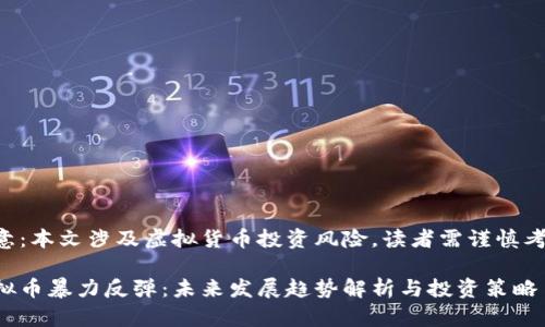 注意：本文涉及虚拟货币投资风险，读者需谨慎考量。

虚拟币暴力反弹：未来发展趋势解析与投资策略