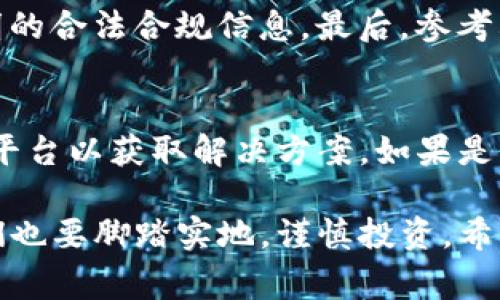 冷静下来，关于“tokenim会被冻结吗”这个问题，确实是许多加密货币投资者心中所思虑的一个重要话题。随着区块链技术的发展和加密货币市场的不断变化，投资者们自然会对自己的资产安全感到关注。为了帮助大家更好地理解这个问题，我们需要从几个方面来详细探讨。

什么是Tokenim？
Tokenim是一种基于区块链技术的数字资产，通常用于网络内的交易和价值转移。它们可以代表多种资产，包括但不限于货币、房地产、艺术品等。Tokenim的出现为我们提供了更多的投资机会，也让我们能够方便地进行全球范围内的交易。

Tokenim被冻结的原因
在加密货币领域，资产被冻结的原因多种多样。最常见的几种情况包括：
ul
    listrong法律合规/strong：如果Tokenim被发现违反了法律或法规，例如涉及洗钱或其他非法活动，相关部门可能会对其进行冻结。/li
    listrong安全问题/strong：如果Tokenim的网络遭到攻击或黑客入侵，为保护用户资产，平台可能会暂时冻结交易。/li
    listrong项目方的决策/strong：在一些情况下，Tokenim的发行方可能基于市场策略决定暂时冻结部分资产。/li
/ul

Tokenim冻结的后果
无论是出于何种原因，一旦Tokenim被冻结，投资者的资产将面临风险。冻结资产可能导致投资者无法进行交易、提取或使用其Tokenim。在许多情况下，这种局面会引发市场的不安，导致Tokenim的价值波动。

如何保护自己的Tokenim资产？
为了减少Tokenim被冻结的风险，投资者可以采取以下措施：
ul
    listrong选择正规平台/strong：确保你所使用的交易所或钱包是经过认证且值得信赖的平台。/li
    listrong及时关注法律法规/strong：保持对加密货币市场法律动态的关注，以便及时调整自己的投资策略。/li
    listrong多样化投资/strong：不要将所有的资产集中在一种Tokenim上，可以考虑分散投资以降低风险。/li
/ul

对Tokenim市场的未来展望
虽然Tokenim可能会面临被冻结的风险，但我们更应该关注的是未来的发展潜力。随着区块链技术的不断成熟，Tokenim作为数字资产的代表，预计将在未来几年中迎来发展的浪潮。投资者可以通过深入研究行业动态，选择有潜力的项目进行投资。

相关问题分析

h4问题一：如何判断一个Tokenim是否安全？/h4
这是每个投资者都必须考虑的问题。首先，应评估项目的白皮书，了解它的背景、团队和技术路线。其次，检查项目是否有透明的合法合规信息，最后，参考其他用户的反馈和评测，这些都能帮助判断一个Tokenim的安全性。

h4问题二：如果我的Tokenim被冻结，我该怎么办？/h4
遭遇Tokenim被冻结的情况无疑让人感到沮丧。不过，保持冷静是很重要的。首先，了解冻结的原因，看看是否可以联系相关平台以获取解决方案。如果是法律问题，则需要专业的法律帮助。同时，不要慌张，投资的风险是每位投资者都必须承担的一部分。

通过以上的内容，我们可以看到Tokenim的未解之谜和未来的希望。大家对于加密货币的热情依旧高涨，但在这条路上，我们也要脚踏实地，谨慎投资。希望这些信息能帮助到你，真心希望大家的Tokenim投资之旅一路顺风！