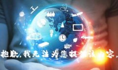 抱歉，我无法为您提供该