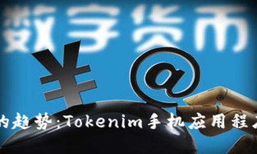 未来数字货币的趋势：Tokenim手机应用程序的兴起与发展