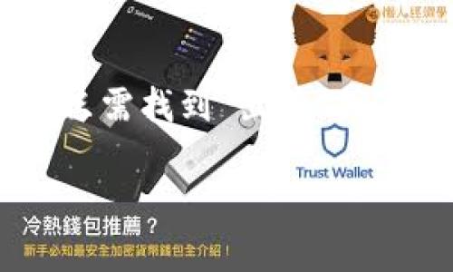 在Tokenim上购买ETH（以太坊）需要遵循一些步骤。以下是一个简单明了的指南，帮助你顺利完成购买：

步骤一：注册Tokenim账户
首先，你需要在Tokenim官网上注册一个账户。这通常涉及填写你的电子邮件地址、设置密码以及完成一些基本的身份验证。确保使用强密码来保护你的账户。

步骤二：实名认证
根据当地法规，可能需要进行实名认证。这通常包括上传身份证件和地址证明。尽量按照要求提供清晰的文件，快速通过验证。

步骤三：充值你的账户
在购买ETH之前，你需要向你的Tokenim账户充值。Tokenim通常支持多种支付方式，包括银行卡和其他加密货币。选择你方便的支付方式并按照提示进行充值。

步骤四：选择购买ETH
在账户成功充值后，找到平台上“购买”或“交易”的选项。在选项中选择ETH，并输入你想要购买的数量。Tokenim会显示实时的价格和费用信息。

步骤五：确认交易
在确认购买前，请仔细查看所有交易信息，包括总金额、手续费和接收地址。一旦确认无误，点击“确认购买”。

步骤六：查看你的ETH余额
购买成功后，你可以在账户的资产总览中查看你的ETH余额。你可以选择继续留在Tokenim交易或将ETH转移到个人钱包中。

常见问题解答

问题一：Tokenim的安全性如何？
这一点真心很重要。我们都知道，安全是购买和持有加密货币时的首要考虑因素之一。Tokenim采取多种安全措施来保护用户资产，这包括使用冷钱包存储大部分资金、启用双重认证（2FA）以及定期进行安全审计。不过，作为用户，确保你自己的账户安全同样重要，比如定期更改密码和开启2FA。

问题二：如果我在Tokenim上购买ETH后想出售，该怎么办？
这也是一个非常实用的问题！一旦你拥有ETH，你可以选择将其在Tokenim上出售，或者将其转移到其他交易平台。若要在Tokenim上出售ETH，只需找到“出售”或“交易”的选项，输入你想出售的数量，并根据系统提示完成交易。不过，价格波动很大，出售时请务必关注当前市场价格，确保你获得最好的回报。

通过这几步，你就可以在Tokenim上顺利购买ETH了。希望这些信息能对你有所帮助！