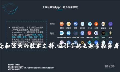 Tokenim 未来发展趋势：值得投资吗？

近年来，随着区块链技术的快速发展以及数字货币的普及，各类代币（Token）的投资逐渐成为了人们关注的热点。而在这些代币中，Tokenim凭借其独特的设计理念和强大的技术支持，吸引了越来越多投资者的眼球。那么，Tokenim真的值得投资吗？它的未来发展趋势又是如何的呢？本文将从多方面分析Tokenim的现状、潜力以及投资风险，帮助你更好地理解这个代币。

Tokenim 未来发展趋势：值得投资吗？