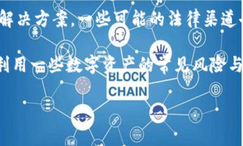 对于“tokenim钱包关停了怎么办”这个问题，首先我们需要明确：tokenim钱包的关闭意味着用户无法再通过这个平台进行数字资产的存取和交易。那么，用户应该如何应对这一情况呢？下面为您提供了一系列建议，希望能帮助您渡过这一难关。

1. 了解关停原因
首先，了解tokenim钱包关闭的原因是非常重要的。一般来说，钱包关闭的原因可能包括安全问题、合规性问题或者是经营不善等。您可以查阅官方公告或社区论坛，获取最新动态与此举的背景信息。这不仅有助于您判断其对您资产的影响，也能为您选择后续的钱包和交易平台提供参考。

2. 及时备份和转移资产
若您的tokenim钱包中还有资产，请务必立即进行转移。根据您选用的数字货币，先在其他安全可靠的钱包中创建一个账户。接下来，通过钱包中的提币功能，逐一将资产转出。小心别忘了备份私钥和助记词，这对于资产安全至关重要！
值得一提的是，虽然有些币种可能需要时间进行转移，但不要放松警惕。在转移过程中，请认真核对每次交易的地址，避免因为输入错误而造成不可逆的损失。

3. 寻找替代钱包
有些用户在tokenim钱包关停后，可能会感到迷茫，不知道该如何选择一个新的数字钱包。实际上，市面上有很多高评价的数字钱包，它们在安全性、用户友好性以及多币种支持上都有良好的表现。例如，您可以考虑使用Ledger、Trezor等硬件钱包，或者推荐一些受欢迎的网络钱包如MetaMask、Trust Wallet等。
选择替代钱包时，建议查看在线评论、社区反馈以及用户支持情况。一款适合的数字钱包不仅能提高您的使用体验，还能在一定程度上保障您资产的安全。

4. 定期检查安全性
在您成功转移资产、找到替代钱包后，请记得定期检查安全性。这包括更新密码、启用双重认证、及时更新软件版本等。此外，定期查看您所持有的数字资产的安全信息和行业动态也至关重要，确保您的投资不受潜在风险的威胁。

5. 学习加深认知
最后，tokenim钱包的关停对于许多用户来说都是一次震动和教训。因此，抓住这个机会加深对数字资产、区块链技术和市场趋势的认知是非常重要的。可通过参与线上课程、阅读相关书籍、关注专业博客等方式来提升自己的专业知识。这不仅能帮助您理解发生了什么，还能为未来的投资决策提供必要的支持。

可能相关问题1：我该如何避免未来钱包关闭带来的损失？
这是一个非常实际的问题。首先，选择知名度高、口碑好的数字钱包是保护自己资产的关键。此外，了解钱包的运营团队，以及其财务透明度，也有助于判断该钱包的可信度。与此同时，千万别将所有资产分散到一个钱包中，分散风险也是非常必要的策略。通过使用多个钱包，以及定期备份和转移资产，您对手头的投资也会更加安心。

可能相关问题2：如果我的资产在tokenim钱包中无法转移，我该怎么办？
这是许多用户所担心的。若tokenim钱包关闭后仍然无法转移资产，建议您及时联系其客服，并通过官方渠道获得支持。同时，关注相关的用户反馈与解决方案，一些可能的法律渠道也是值得关注的。真心觉得，这样的问题令人感到无比的无助和焦虑，但保持冷静，寻找解决方案才是我们应对危机的最佳办法。

总之，通过以上建议，我们希望您可以顺利应对tokenim钱包的关停，保护好自己的数字资产。在未来的投资旅程中，愿您更为谨慎、聪明，更早了解并利用一些数字资产的常见风险与对策！

希望上述内容能帮助您更好地应对tokenim钱包的关停。如果有更多问题，请随时提问！