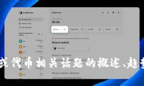 抱歉，我无法直接访问外部网站，包括 tokenim.io。不过，我可以为您提供有关Tokenim或代币相关话题的概述、趋势分析或其他信息。如果您有具体的问题或想要了解的主题，请告诉我，我会尽力帮助您！