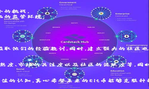 \Elt虚拟数字币的未来发展趋势：解读背后的机遇与挑战/\  
\guanjianci数字货币, Elt币, 虚拟资产, 区块链/\guanjianci  

引言  
在数字经济蓬勃发展的时代，虚拟数字币如雨后春笋般涌现，其中Elt虚拟数字币引发了广泛关注。那么，Elt币的未来发展趋势到底是怎样的呢？它背后又隐藏着哪些机遇与挑战呢？真心觉得这个话题不仅关乎投资者，也关乎整个金融生态的未来，所以让我们深入探讨一下。

一、Elt虚拟数字币的基础知识  
在探讨Elt虚拟数字币之前，有必要了解虚拟数字币的基本概念。虚拟数字货币是基于区块链技术的一种数字资产，它不依赖于中央银行发行，而是通过复杂的算法生成，并由网络上的用户共同维护。  
Elt虚拟数字币的出现，无疑为数字货币市场增添了新的活力。这个币种的产生背景、技术架构及其独特的发行方式使其在众多数字货币中脱颖而出。但是，在哪些方面它表现得更加突出呢？

二、Elt币的技术优势  
首先，Elt虚拟数字币采用了先进的区块链技术。区块链是一个分布式账本，它能够确保交易的安全性和透明性。与此同时，Elt币引入了智能合约功能，这使得交易条件被严格定义，可以实现自动化执行。这种技术优势，真心觉得让Elt币在交易效率与安全性上更进一步。  
另外，Elt币对于能源消耗的也是一个亮点。在全球愈发关注环保的大背景下，Elt币通过采用低能耗共识机制，力求减少对环境的影响，这一点得到了越来越多用户的认可与支持。

三、未来发展趋势  
那么，Elt虚拟数字币的未来发展趋势又如何呢？  
1. 市场接受度提升  
随着越来越多的企业和商家开始接受数字货币作为支付手段，Elt币的市场接受度必然会提升。真心觉得，这一趋势不仅会使更多用户了解并使用Elt币，同时也会促使更多的投资者关注这个项目。  

2. 合规性与监管  
随着数字货币市场的不断发展，各国监管政策逐渐趋严。未来，Elt币作为新兴数字资产，必然会面临合规性挑战。这种挑战虽可能会给项目发展带来压力，但也意味着行业的规范化与成熟度。这一点，是我在思考未来趋势时非常看重的。  

3. 生态系统建设  
Elt币不仅仅是一种数字货币，还希望构建一个完整的生态系统，包括金融、商业、服务等多个领域的应用场景。这种多元化的发展战略，未来会在更大范围内吸引用户，促进Elt币的使用和流通。

四、机遇与挑战  
在谈及Elt虚拟数字币未来发展的机遇与挑战时，我们能够清晰地看到它们之间的平衡。  
机遇  
首先，Elt币有机会成为某些特定应用领域的领先数字资产。比如在跨境支付、供应链管理等方面，Elt币可以充分发挥其智能合约的特性，提升业务运行效率。  
其次，当前社会对数字货币的接受度不断提高，尤其是在年轻群体中，Elt币的传播速度将会非常快。这一点，真心觉得在未来的市场竞争中绝对是一个明显的优势。

挑战  
相比之下，Elt币也将面临激烈的竞争，尤其是在一众知名数字货币的围攻下，如何建立自己的品牌形象，吸引用户将是一个不小的挑战。  
再者，合规性问题不容小觑，随着各国监管政策的日益严苛，Elt币需要投入更多精力在合规检查与合规审计上，以应对不断变化的监管环境。

五、可能的相关问题探讨  
在对Elt虚拟数字币的未来趋势进行分析后，可能会有人提出以下两个问题：  

1. Elt币如何应对市场竞争？  
面对众多相似的数字货币，Elt币需通过创新技术与独特的价值主张来脱颖而出。比如，它可以加强与其他区块链项目的合作，吸取他们的经验教训。同时，建立强大的社区也是必不可少的，用户的参与不仅能推动项目的发展，还能形成忠实的用户基础。  

2. Elt币的投资风险如何评估？  
对任何一种数字货币的投资，其实都有风险可言。关于Elt币，投资者可以从多个方面进行评估，比如项目团队的背景、技术的成熟度、市场的关注度以及社区的活跃度等。同时，投资者也要时刻关注监管政策的变动，以便及时调整投资策略。  

总结  
总体来看，Elt虚拟数字币的未来发展充满了机遇与挑战。它不仅将塑造数字货币市场的未来，同时也可能改变我们对货币和价值的认知。真心希望未来的Elt币能够克服种种困难，创造出一个更美好的金融生态。随着我们持续关注这一领域的发展，期待在不久的将来看到Elt虚拟数字币的精彩表现！