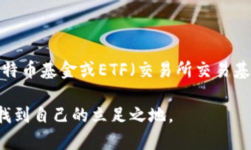 虚拟货币比特币未来的发展趋势：投资者需要关注的关键因素

比特币, 虚拟货币, 区块链技术, 未来趋势/guanjianci

引言

近年来，虚拟货币的热潮持续不退，特别是比特币作为市场的领头羊，引起了无数投资者的关注。作为一种去中心化的数字货币，比特币在技术、经济和社会多个层面上都展现出其独特的价值。而今，面对快速变化的市场环境，我们不禁要思考，比特币的未来发展趋势如何？接下来，将深入探讨可能影响比特币未来的几个关键因素。


技术进步推动比特币的发展

比特币的基础在于区块链技术。区块链是一种去中心化的分布式账本，其特点是不可篡改性和透明性。随着技术的不断进步，区块链的应用场景也在逐渐增多，成为比特币发展的有力支撑。

首先，扩容问题始终是比特币发展过程中绕不开的一道坎。随着用户数量的增加，交易速度和交易费用的问题日益凸显。为了解决这一问题，许多技术更新正在进行，例如闪电网络的兴起使得比特币的交易速度得到了极大提升。真心觉得，随着这些技术的不断完善，比特币将能更好地适应高频交易的市场需求。


监管政策对比特币的影响

比特币及其他虚拟货币的监管政策近年来逐渐趋严，许多国家开始重视对数字货币市场的监管。一方面，合理的监管将为比特币市场提供一定的安全保障，增强投资者的信心；另一方面，过于严厉的政策可能会打压市场的发展。 

以中国为例，曾经是世界上最大的比特币交易市场之一，但由于监管政策的收紧，许多交易平台纷纷关闭，价格也经历了一轮剧烈波动。诚然，有点遗憾，但这样的现象却让市场变得更加理性，对于未来比特币能否在监管环境中寻找到合适的发展之路，值得投资者关注。


市场需求与经济环境的关系

市场需求是影响比特币价格的重要因素之一。随着越来越多的机构投资者和企业开始接受比特币作为支付手段，其需求不断增加。此外，全球经济环境的变化，例如通货膨胀、货币贬值等，直接影响投资者对比特币的信心。 

在经济不稳定时期，许多投资者借助比特币等虚拟货币来对冲风险。真心觉得，在未来的经济波动中，比特币完全有可能成为一种“数字黄金”，吸引更多的资金流入。 


社区与生态系统的建设

比特币的成功不仅仅依赖于技术和市场需求，其背后的社区力量同样不可忽视。比特币支持者、开发者和投资者形成一个生态系统，共同推动技术的发展和应用。

许多比特币社区正在积极促进用户之间的交流与合作，推动比特币在实际生活中的应用。比如在支付、跨境交易和智能合约等领域的实验和落地。由于社区的力量，未来比特币的生态将更加繁荣，市场前景自然也会更加广阔。


比特币的未来投资策略

对于投资者而言，在面对比特币未来发展趋势的不确定性时，合理的投资策略显得尤为重要。首先，建议投资者深入了解比特币的基本面，分析市场需求和技术进步。其次，灵活调整投资组合，避免盲目跟风，保持理性投资的心态十分重要。

最后，关注市场的动态变化，及时获取信息，了解政策和技术的最新变化，这将帮助投资者在比特币市场中找到更多的机会。


总结与展望

总的来说，比特币的未来发展前景广阔，但也面临着诸多挑战。技术进步、监管政策、市场需求和社区力量等因素都将深刻影响其未来走向。作为投资者，我们不仅要关注瞬息万变的市场动态，更要树立长远的投资视角，思考比特币在未来金融体系中所扮演的角色。

最后，真心觉得，比特币作为一种新兴资产类别，值得我们去探索与投资，但同时也要保持警惕，理性投资，才能在波动的市场中找寻到最合适的机会。


相关问题探讨

h41. 比特币的价值会如何波动？/h4

比特币的价格波动性极大，这与其市场需求、政策变化、技术进步以及投资者心理等多种因素密切相关。投资者应关注宏观经济趋势和新闻事件，因为这些都可能导致价格的大幅波动。作为一个全球化资产，比特币的价格变化也会受到各国政策的影响。虽然很难预测其价格走向，但通过分析多方数据与信息，合理布局短期和长期投资，可以降低投资风险。


h42. 如何参与比特币投资？/h4

参与比特币投资有多种途径，最常见的方式是通过交易所购买比特币。目前，许多主流交易所提供简单易用的平台，使用户能够快速上手。此外，投资者还可考虑比特币基金或ETF（交易所交易基金），这为传统投资者提供了更加稳健的投资选择。

然而，投资比特币必须具备良好的风险意识。在进入市场之前，了解自己的风险承受能力以及市场的基础知识是十分重要的。只有这样，才能在虚拟货币的浪潮中找到自己的立足之地。
