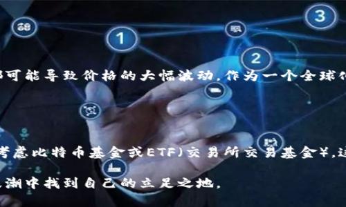 虚拟货币比特币未来的发展趋势：投资者需要关注的关键因素

比特币, 虚拟货币, 区块链技术, 未来趋势/guanjianci

引言

近年来，虚拟货币的热潮持续不退，特别是比特币作为市场的领头羊，引起了无数投资者的关注。作为一种去中心化的数字货币，比特币在技术、经济和社会多个层面上都展现出其独特的价值。而今，面对快速变化的市场环境，我们不禁要思考，比特币的未来发展趋势如何？接下来，将深入探讨可能影响比特币未来的几个关键因素。


技术进步推动比特币的发展

比特币的基础在于区块链技术。区块链是一种去中心化的分布式账本，其特点是不可篡改性和透明性。随着技术的不断进步，区块链的应用场景也在逐渐增多，成为比特币发展的有力支撑。

首先，扩容问题始终是比特币发展过程中绕不开的一道坎。随着用户数量的增加，交易速度和交易费用的问题日益凸显。为了解决这一问题，许多技术更新正在进行，例如闪电网络的兴起使得比特币的交易速度得到了极大提升。真心觉得，随着这些技术的不断完善，比特币将能更好地适应高频交易的市场需求。


监管政策对比特币的影响

比特币及其他虚拟货币的监管政策近年来逐渐趋严，许多国家开始重视对数字货币市场的监管。一方面，合理的监管将为比特币市场提供一定的安全保障，增强投资者的信心；另一方面，过于严厉的政策可能会打压市场的发展。 

以中国为例，曾经是世界上最大的比特币交易市场之一，但由于监管政策的收紧，许多交易平台纷纷关闭，价格也经历了一轮剧烈波动。诚然，有点遗憾，但这样的现象却让市场变得更加理性，对于未来比特币能否在监管环境中寻找到合适的发展之路，值得投资者关注。


市场需求与经济环境的关系

市场需求是影响比特币价格的重要因素之一。随着越来越多的机构投资者和企业开始接受比特币作为支付手段，其需求不断增加。此外，全球经济环境的变化，例如通货膨胀、货币贬值等，直接影响投资者对比特币的信心。 

在经济不稳定时期，许多投资者借助比特币等虚拟货币来对冲风险。真心觉得，在未来的经济波动中，比特币完全有可能成为一种“数字黄金”，吸引更多的资金流入。 


社区与生态系统的建设

比特币的成功不仅仅依赖于技术和市场需求，其背后的社区力量同样不可忽视。比特币支持者、开发者和投资者形成一个生态系统，共同推动技术的发展和应用。

许多比特币社区正在积极促进用户之间的交流与合作，推动比特币在实际生活中的应用。比如在支付、跨境交易和智能合约等领域的实验和落地。由于社区的力量，未来比特币的生态将更加繁荣，市场前景自然也会更加广阔。


比特币的未来投资策略

对于投资者而言，在面对比特币未来发展趋势的不确定性时，合理的投资策略显得尤为重要。首先，建议投资者深入了解比特币的基本面，分析市场需求和技术进步。其次，灵活调整投资组合，避免盲目跟风，保持理性投资的心态十分重要。

最后，关注市场的动态变化，及时获取信息，了解政策和技术的最新变化，这将帮助投资者在比特币市场中找到更多的机会。


总结与展望

总的来说，比特币的未来发展前景广阔，但也面临着诸多挑战。技术进步、监管政策、市场需求和社区力量等因素都将深刻影响其未来走向。作为投资者，我们不仅要关注瞬息万变的市场动态，更要树立长远的投资视角，思考比特币在未来金融体系中所扮演的角色。

最后，真心觉得，比特币作为一种新兴资产类别，值得我们去探索与投资，但同时也要保持警惕，理性投资，才能在波动的市场中找寻到最合适的机会。


相关问题探讨

h41. 比特币的价值会如何波动？/h4

比特币的价格波动性极大，这与其市场需求、政策变化、技术进步以及投资者心理等多种因素密切相关。投资者应关注宏观经济趋势和新闻事件，因为这些都可能导致价格的大幅波动。作为一个全球化资产，比特币的价格变化也会受到各国政策的影响。虽然很难预测其价格走向，但通过分析多方数据与信息，合理布局短期和长期投资，可以降低投资风险。


h42. 如何参与比特币投资？/h4

参与比特币投资有多种途径，最常见的方式是通过交易所购买比特币。目前，许多主流交易所提供简单易用的平台，使用户能够快速上手。此外，投资者还可考虑比特币基金或ETF（交易所交易基金），这为传统投资者提供了更加稳健的投资选择。

然而，投资比特币必须具备良好的风险意识。在进入市场之前，了解自己的风险承受能力以及市场的基础知识是十分重要的。只有这样，才能在虚拟货币的浪潮中找到自己的立足之地。
