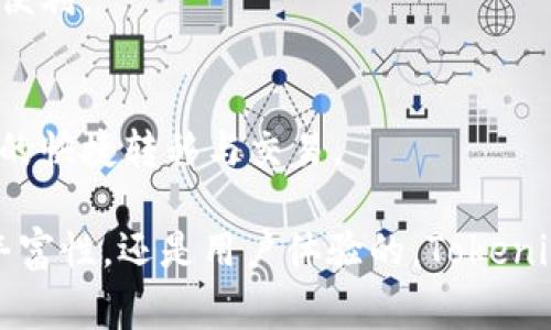   “Tokenim海外快捷版：未来数字资产转移的新趋势” / 

 guanjianci Tokenim, 海外转移, 数字资产, 快捷版 /guanjianci 

引言
在当今数字经济的背景下，越来越多的人开始关注数字资产的管理与转移。而Tokenim海外快捷版作为一种新兴的转移工具，为全球用户提供了更加便捷、高效的资产转移方式。随着科技的不断进步，这一工具正在引领着数字资产转移的未来发展趋势，无疑是现代金融工具的重要组成部分。

Tokenim海外快捷版的背景
过去，数字资产的转移常常面临跨国界的法律、时间和费用等多重挑战，尤其是在不同国家间的资金流动，往往需要花费大量时间和成本，真心觉得这一过程有些繁琐。而随着全球化进程的加快以及区块链技术的迅猛发展，Tokenim应运而生，为用户提供了一种更加简便的解决方案。

Tokenim海外快捷版的核心优势
Tokenim海外快捷版的优势不止于快速转移。首先，它利用了区块链的去中心化特性，确保了资产的安全性。而传统的转移方式通常需要依赖银行或其他金融机构，中介的存在不仅增加了费用，还可能带来转移效率的降低。Tokenim的出现正好弥补了这些空白。
其次，Tokenim使用了智能合约技术，使得资产转移的过程更加透明和高效。用户可以实时监控整个转移过程，确保每一步操作都是公正和安全的。这样的特点也使得用户对于数字资产的信任度大幅提升，真心觉得，这是一项用户友好的设计。

未来的趋势：Tokenim如何引领数字资产转移的变革
面对不断变化的市场需求，Tokenim海外快捷版正在逐步扩大其服务范围。随着全球范围内对数字资产的接受度提高，Tokenim将会引入更多的功能，例如多币种支持、用户体验、交易费用降低等。这些改进不仅能提高用户的参与感与满意度，也将吸引更多的用户使用Tokenim，从而形成良性的发展循环。

Tokenim的影响：对用户的价值
对用户而言，Tokenim海外快捷版不仅节省了时间和费用，同时还提供了更多的选择。用户可以自由选择最佳的转移方案，避免了以往因区域限制而无法进行跨国资产转移的尴尬境地。想想看，如果没有Tokenim，以往的一些资产转移是多么的麻烦，而如今，我们只需通过几步操作，就能完成这样的任务，真是令人欣慰。

Tokenim如何保证用户信息安全
在数字资产转移过程中，用户信息的安全问题必不可少。Tokenim在这一方面也采取了一系列措施。首先，所有的用户信息都经过了加密处理，确保没有第三方能获取这些隐私信息。其次，Tokenim还引入了多重验证机制，确保用户在进行任何操作前，必须经过身份验证。这种重视用户隐私的做法，真心让人感到放心。

可能出现的担忧与未来解决方案
尽管Tokenim的出现为数字资产转移带来了极大的便利，但也难免会有一些担忧。首先是技术的快速变化。用户可能会担心如果未来有更新的、更高效的技术被引入，自己使用的工具是否还能保持一定的竞争优势。对此，Tokenim团队表示，他们将会不断地进行更新，以确保平台的技术始终处于行业前沿。
另一个可能的担忧是市场的波动性。数字资产市场的不稳定使得资产转移的价值可能会大幅波动，而Tokenim也正是认识到了这一点，称将针对市场变化不断进行商业模式的调整，确保用户在任何情况下都能最大限度地保护自己的资产安全。

用户反馈与案例分析
在实际使用过程中，我们也看到了一些真实的成功案例。一位来自美国的用户分享了她使用Tokenim将资产转移到欧洲的经历，认为整个过程比她预想的要顺畅许多，“只需几个步骤，真的没想到能这么快就完成。”这样的用户反馈无疑是对Tokenim的最好评价。

对Tokenim的期望与建议
随着Tokenim海外快捷版的不断发展壮大，用户对其期望也越来越高。希望Tokenim在保持现有优势的基础上，能够不断引入新的功能与服务，比如更多的教育资源和使用指导，帮助新用户更好上手这一工具。同时，也建议Tokenim加强各国客服的设置，以便于提高用户在不同语言环境下的使用体验。

结论
总而言之，Tokenim海外快捷版无疑是数字资产转移未来发展的重要一环。随着技术的进步与用户需求的变化，它正在不断演化，成为了一项不可或缺的金融工具。虽然未来充满了不确定性，但我们相信，通过不断的创新与努力，Tokenim将引领我们迈入一个更高效、更安全的数字资产转移时代。

常见问题
h41. Tokenim如何保证转移过程的实时性？/h4
Tokenim利用区块链技术，确保交易能够在几分钟内确认，且用户方便随时追踪。这种实时性不仅提升了用户体验，也为资产管理提供了更多的便利。

h42. Tokenim是否支持多种数字资产交换？/h4
是的，Tokenim正在努力支持多种数字资产的交换功能，以迎合用户不断变化的需求。随着市场发展，用户将能够在同一平台上实现不同资产间的快捷转移与交易。

未来，Tokenim海外快捷版将会是什么样子？这个问题难免令人期待，但我们相信，科技的进步会不断推动它向更好的方向发展。无论是功能的丰富性，还是用户体验的，Tokenim都将继续努力，不辜负用户的期望，而我们也将与其一路同行。