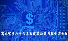 华商通宝虚拟币的未来发